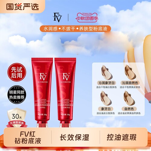 FV红钻养肤粉底液持久不脱妆保湿水润控油遮瑕精华适用于混合皮肤