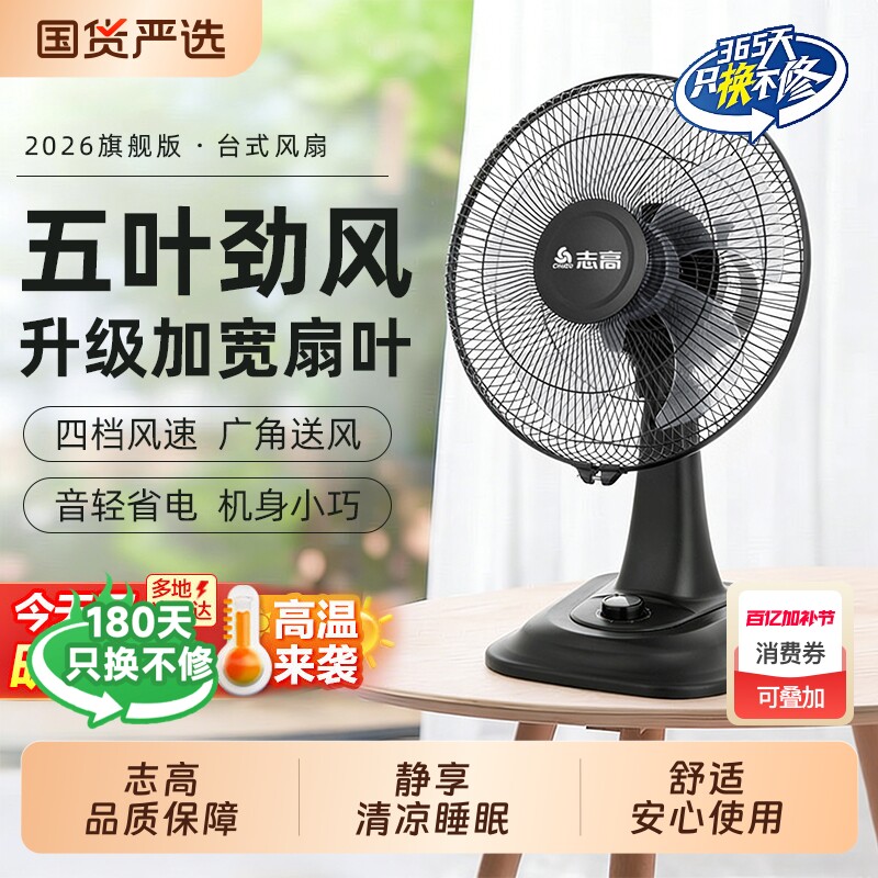 志高电风扇家用台式台扇2026新款大风力小型办公室桌面静音电扇