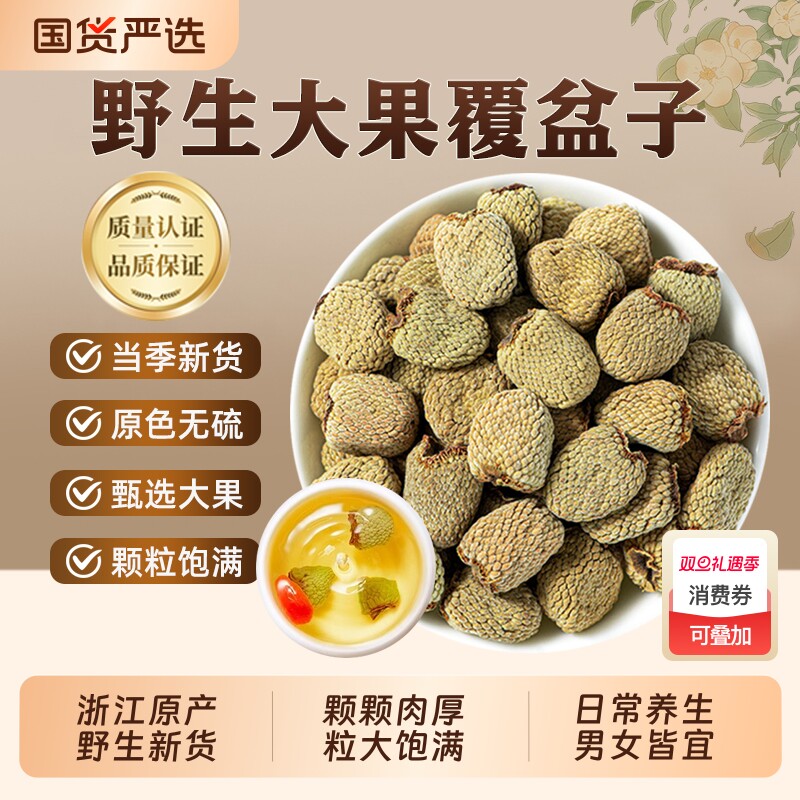 覆盆子中药材正品浙江野生大果新货无硫男性滋补泡水喝官方旗舰店