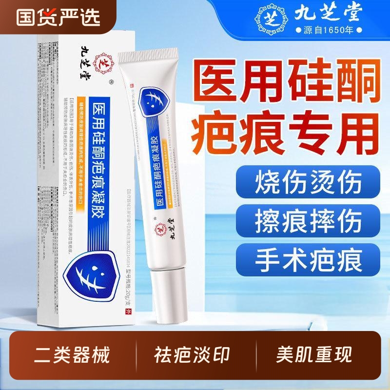 九芝堂医用硅酮凝胶祛疤膏修复除疤痕烫伤手术剖腹产增生凸起疙瘩