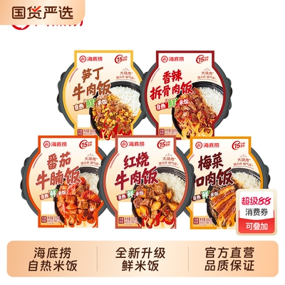 hi海底捞自热米饭红烧锅番茄牛腩方便速食米饭即食宿舍食品牛肉饭
