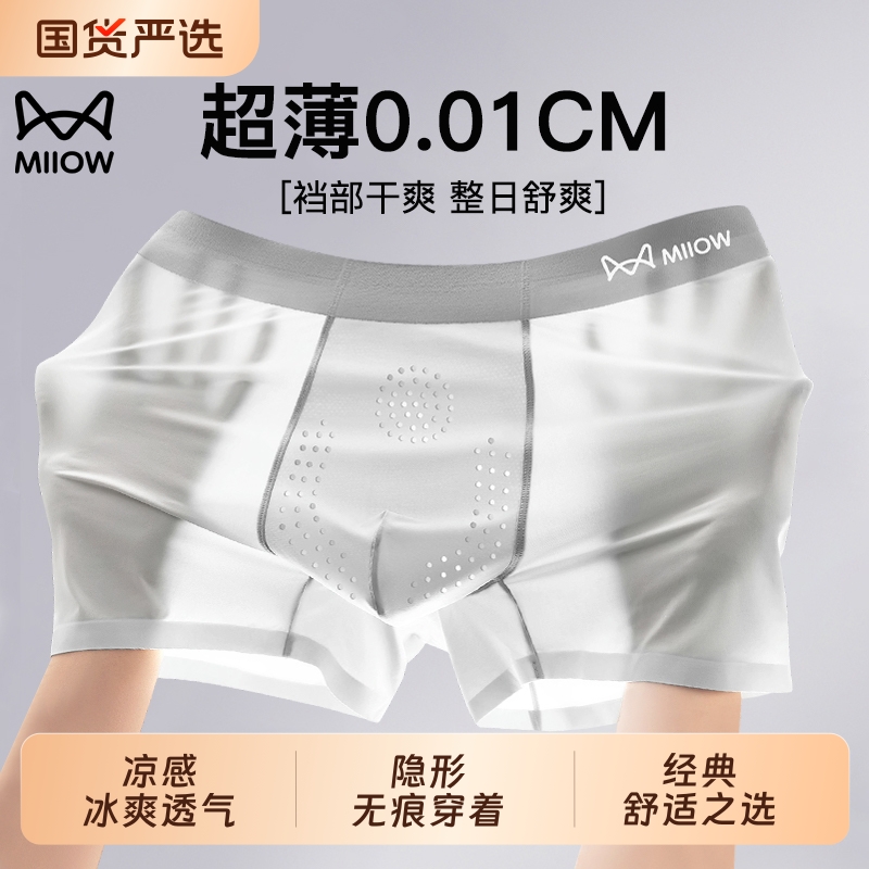 猫人优选冰丝男士内裤防阴囊潮湿