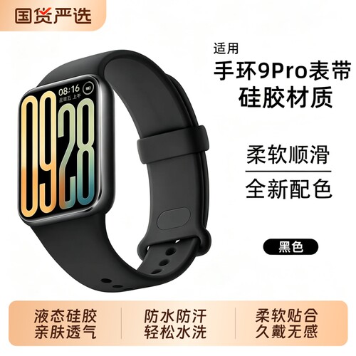 适用小米手环10Pro/9Pro硅胶表带