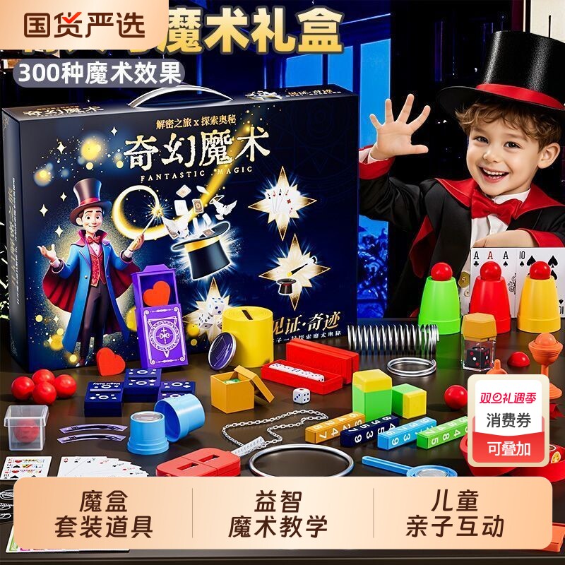 儿童魔术道具玩具爆款益智女童10生日礼物2025男孩6岁以上圣诞
