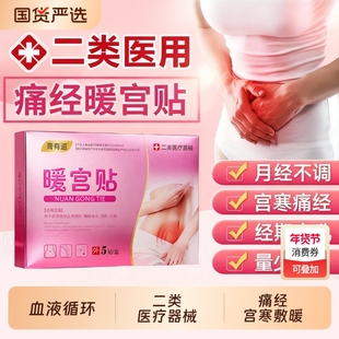 医用热敷暖宫贴消炎止痛月经不调痛经气带宫寒血瘀调理月经暖肚