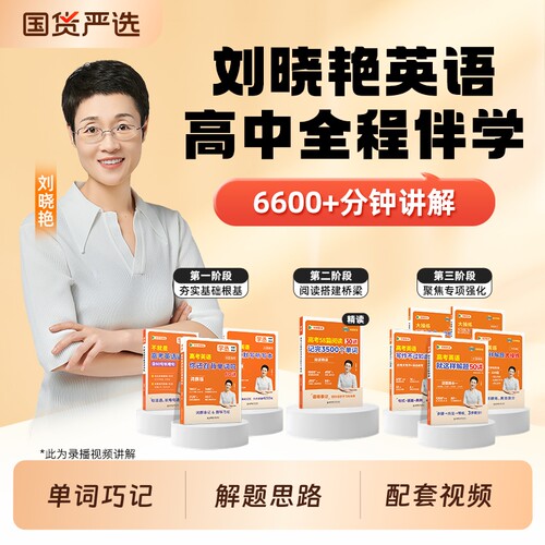 学丞2026刘晓艳新高考高中英语词汇你还在背单词吗58篇阅读记完3500词解题刘晓燕不就是语法吗课程记背神器满分初中基础作文填空