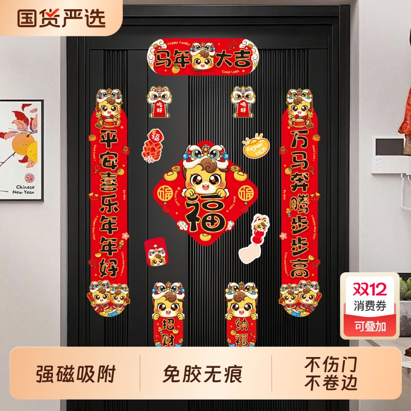 2026马年新款磁吸对联新年春联福字元旦过年春节门幅门贴入户门