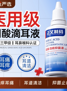 正又硼酸酒精滴耳液人用炎耳清洁止痒止痛抑菌耳道清洗剂医用级