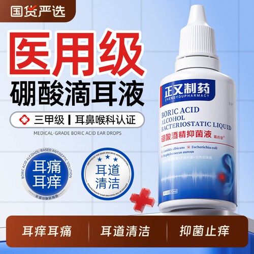 正又硼酸酒精滴耳液医用级人用炎耳清洁止痒止痛抑菌耳道清洗剂