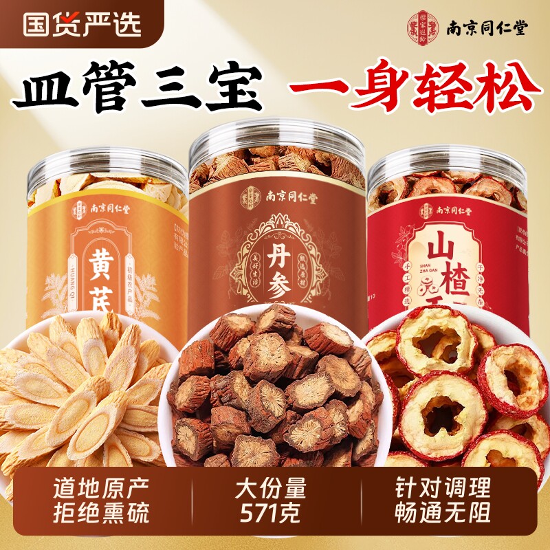 南京同仁堂丹参三通茶黄芪山楂陈皮独立包装野正品生中药材血疏通