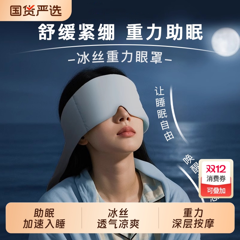 冰丝重力眼罩助眠夏天午睡专用