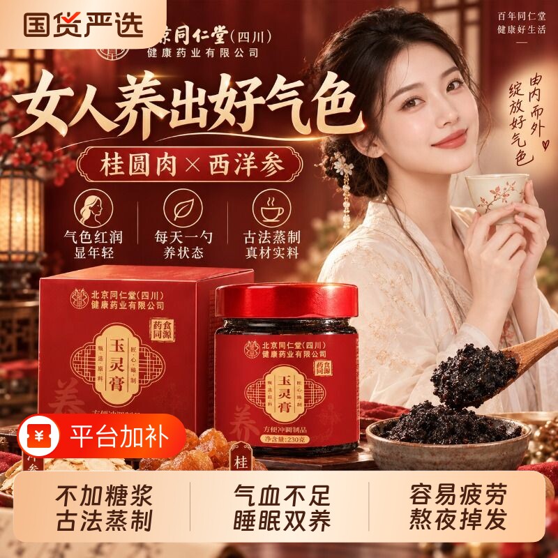 北京同仁堂玉灵膏西洋参桂圆女神滋养补睡眠差固帝堂气血调理膏方