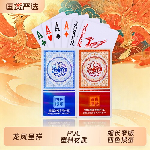 新品PVC塑料掼蛋牌细长款四色惯蛋扑克5X10cm磨砂防滑耐用耐打牌