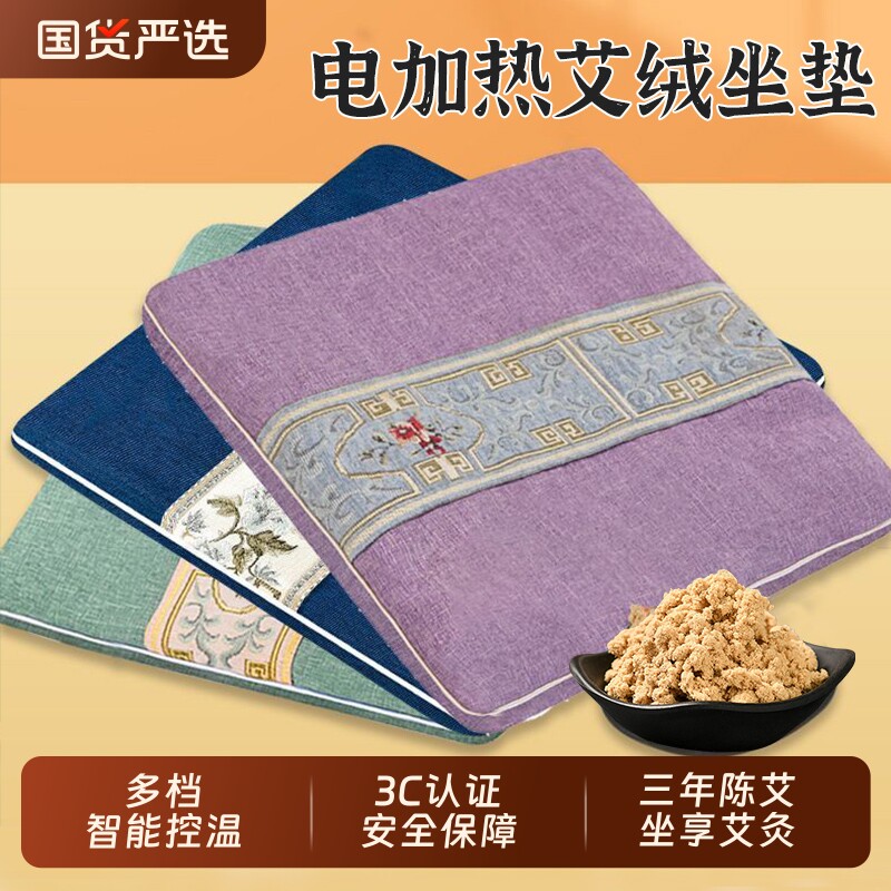 电加热坐垫艾草发热敷办公室家用保暖艾绒垫艾制品理疗垫艾灸坐垫