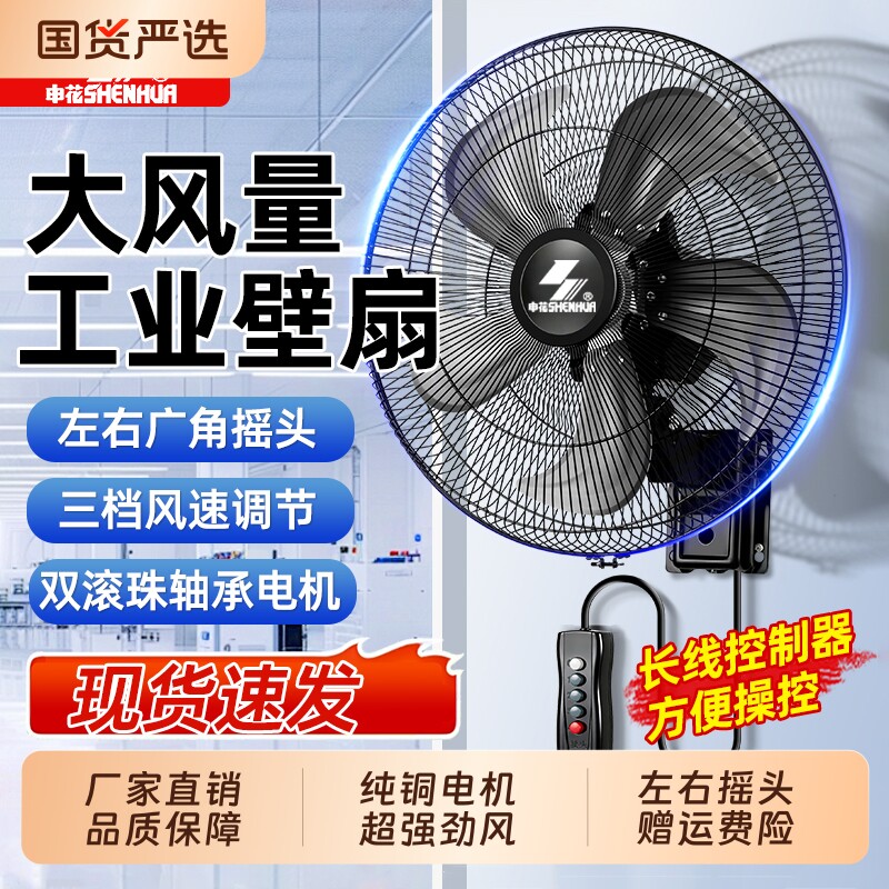 正品申花壁扇挂壁式电风扇家用大风力壁挂风扇商用餐饮店挂墙壁扇