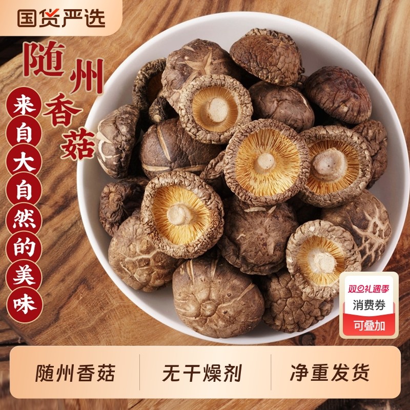 随州香菇干货商用批发农家日晒新货干香菇鲜嫩肉厚无根无熏硫商用