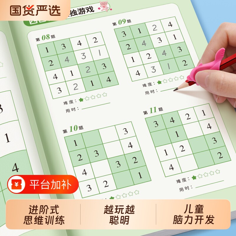 趣味儿童数独思维训练入门训练3册小学生四六九宫格幼儿6-12读逻辑思维练习册一二三年级越玩越的独数游戏书专注力迷宫高级推理
