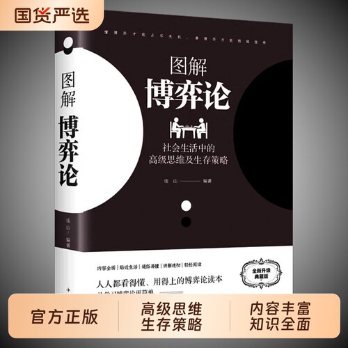 【典藏版】图解博弈论正版彩图经济学理论博弈论与生活囚徒困境宏微观经济学基础学金融学书籍社会管理学入门书籍黄圣依同款