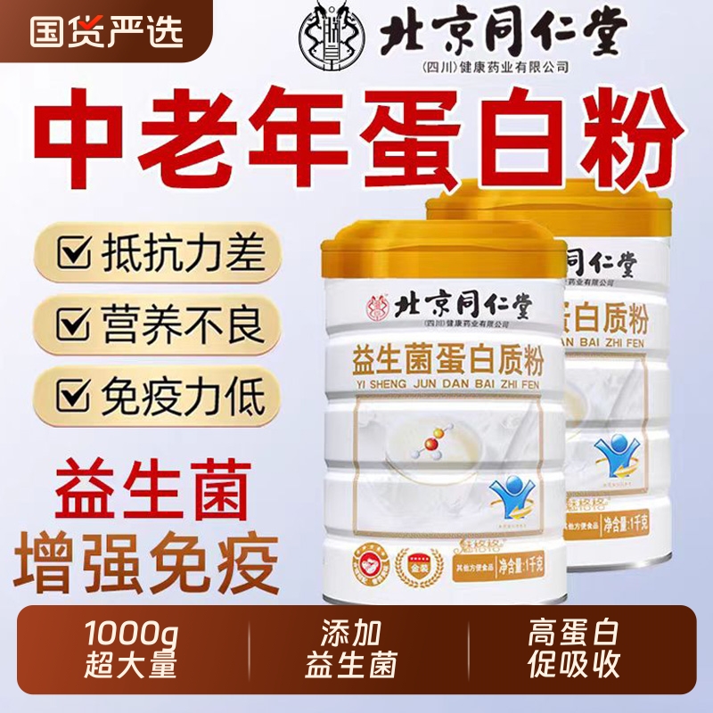 北京同仁堂益生菌中老年蛋白粉无蔗糖增强官方正品旗舰店免疫力XT