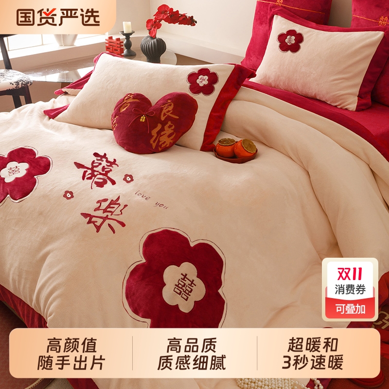 牛奶绒婚庆四件套珊瑚绒刺绣被套加厚保暖结婚床单喜被冬床上用品