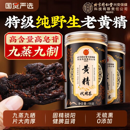 九制黄精九蒸九晒九华山中药材正品野生即食泡水喝官方旗舰店仁堂