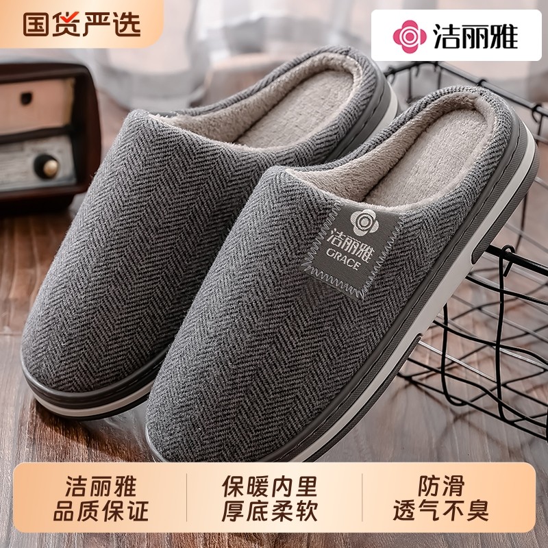 洁丽雅棉拖鞋男士大码家居室内冬季不臭脚2025新款保暖防滑拖鞋女