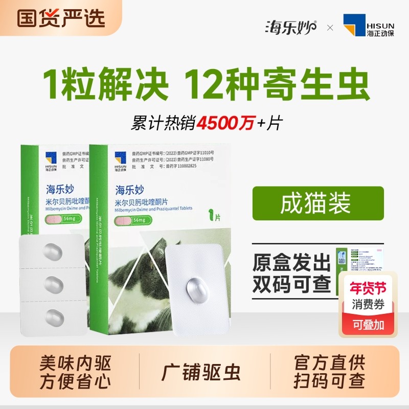 海乐妙猫驱虫药猫咪体内一体驱虫幼猫外同驱米尔贝肟吡喹酮片回购