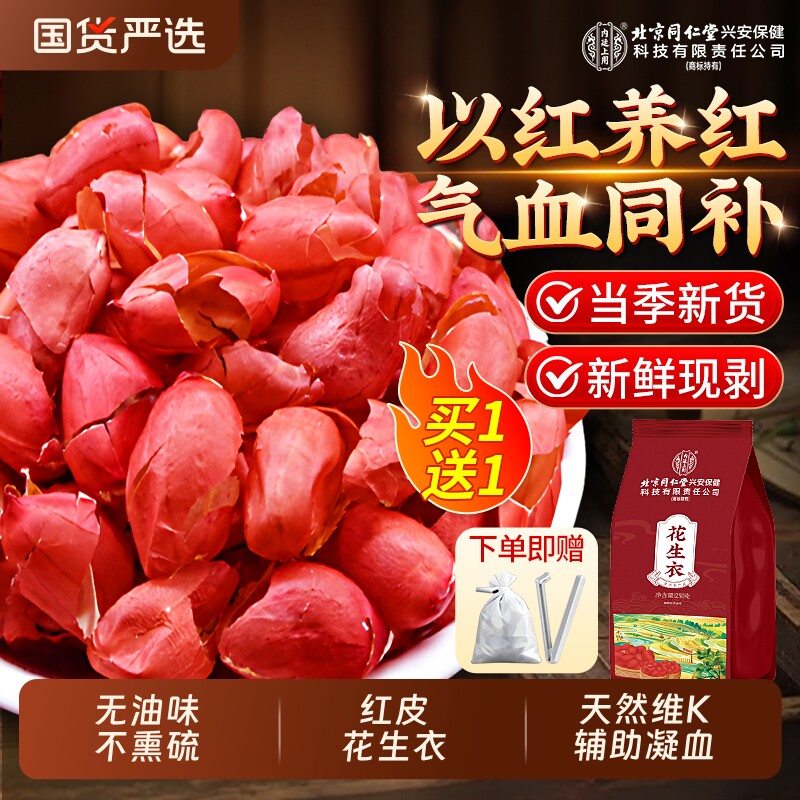 北京同仁堂红皮花生衣正宗血小板提升五红汤特优级新鲜红衣花生衣