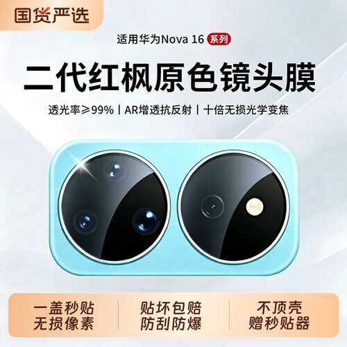 适用华为nova16系列镜头膜
