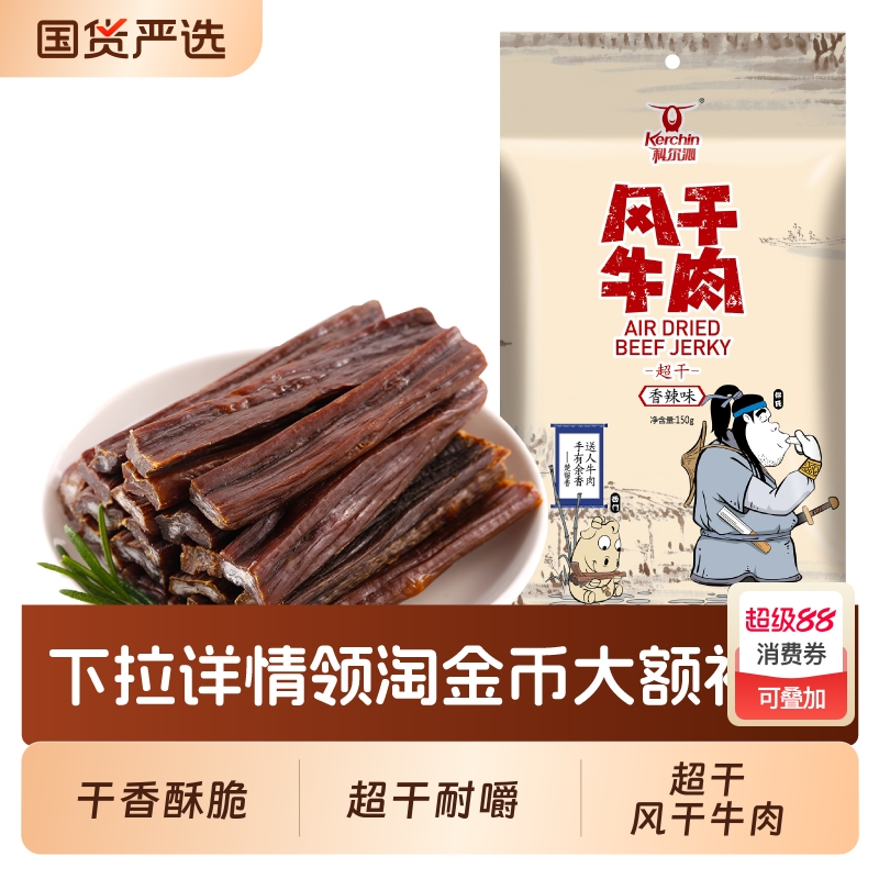 科尔沁牛肉干内蒙古超干风干牛肉干特产150g休闲零食内蒙古特产