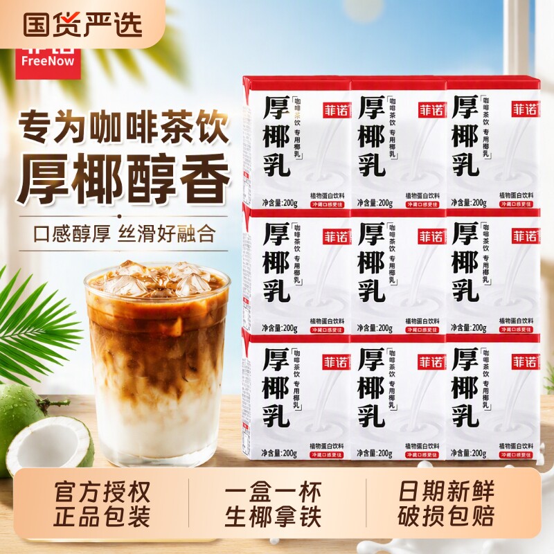 菲诺厚椰乳椰奶咖啡专用200g*24盒小包装生椰拿铁椰浆椰汁奶植物
