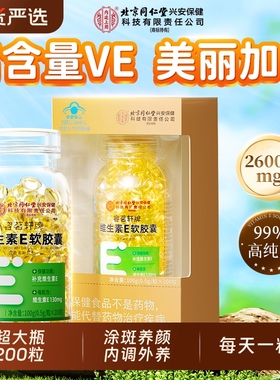 北京同仁堂内廷上用天然维生素e软胶囊200粒正品祛搭维CE黄褐斑