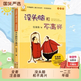 没头脑和不高兴全套注音版一二三年级儿童注音小学生漫画少年经典读物绘本故事书寒暑假课外书目阅读书籍任溶溶正版父与子教育部