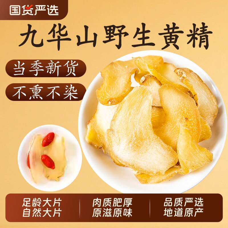 正品九华山黄精片中药材野生生黄精新鲜干货煲汤泡酒水另有制黄精图片