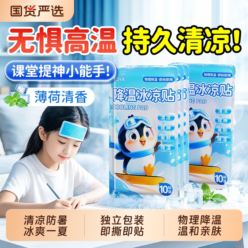 降温冰凉贴解暑神器夏天儿童冰敷贴学生冰贴手机散热贴冷敷清凉