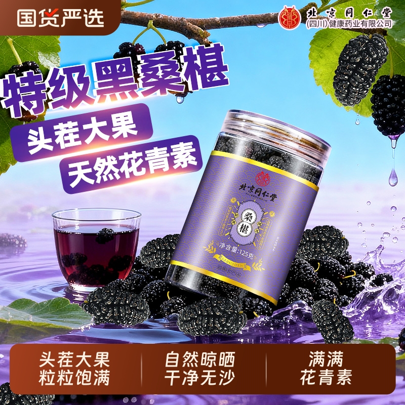 北京同仁堂桑椹干满满花青素