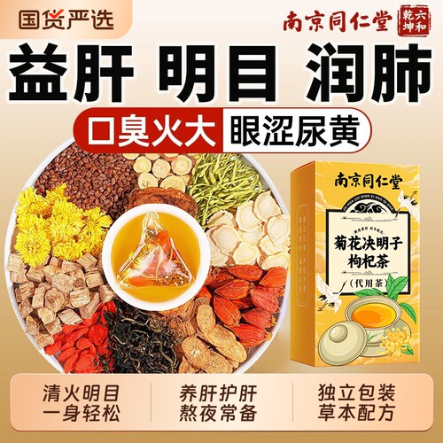 南京同仁堂菊花决明子养肝茶护肝茶正品官方旗舰店枸杞菊花决明子