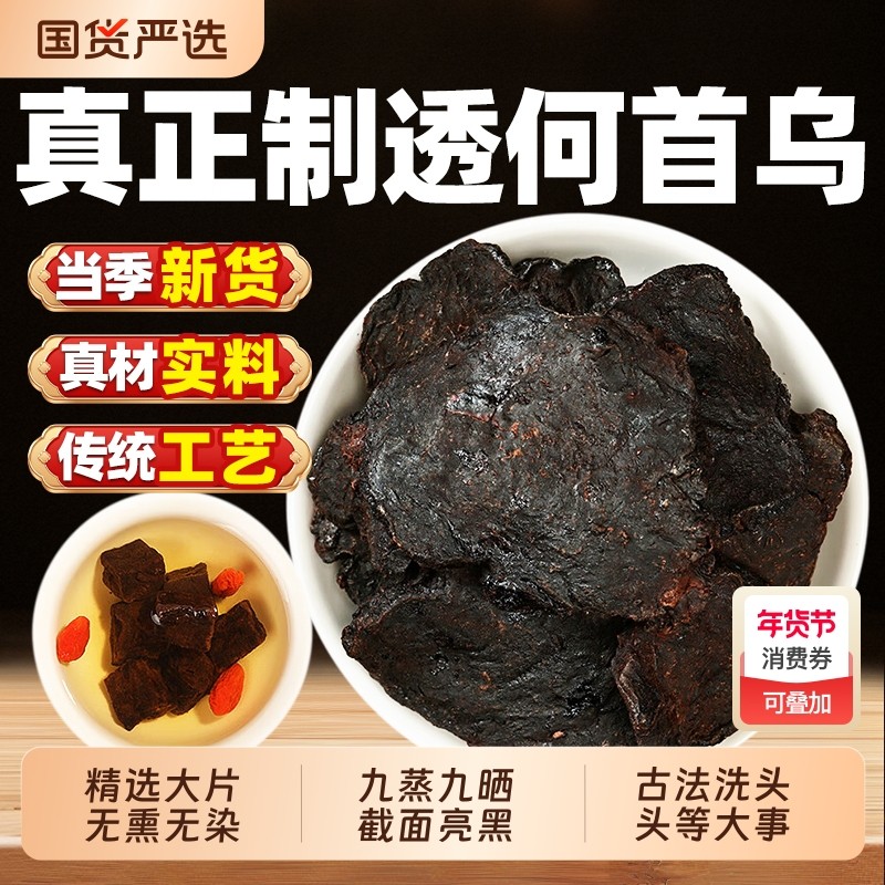 九蒸九晒制何首乌野生大片何首乌洗头炙熟首乌侧柏叶干姜泡水泡茶