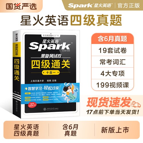 星火英语四级通关十合一考试真题