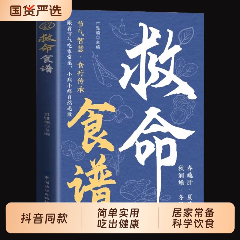 抖音同款】救命食谱正版书籍 科学饮食自然疗愈药食同源对症速查简单有效正念饮食每一口都是向健康奔赴的力量掌握餐桌健康主动权