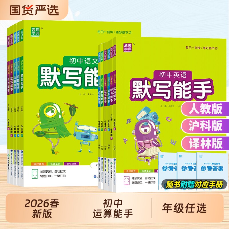 2026春初中默写运算能手七八九年级上下册语文数学英语政治历史人教版译林版计算听力专项强化训练同步练习题册达人天天练沪科版