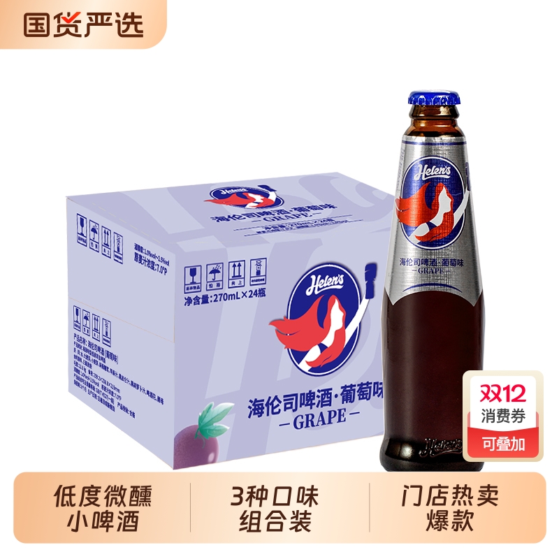 Helens海伦司果啤270ml*6/12/24瓶整箱批发水果味小啤酒草莓葡萄