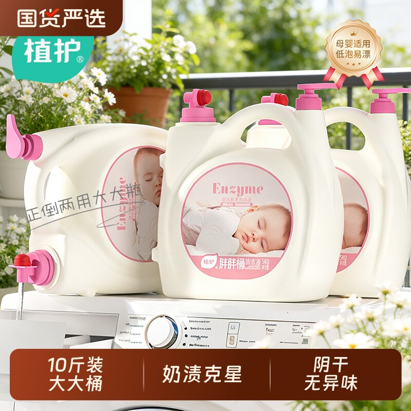 植护10斤婴儿洗衣液持久留香酵素家用补充装除菌除螨整箱正品实惠