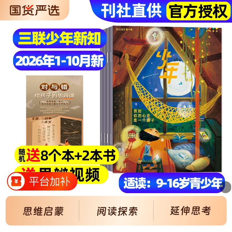 三联少年新知杂志2026年1-10月新全年/半年订阅/2027三联生活周刊9-16岁青少年版中小学生学科思维启蒙认知商界少年万物意林非过刊