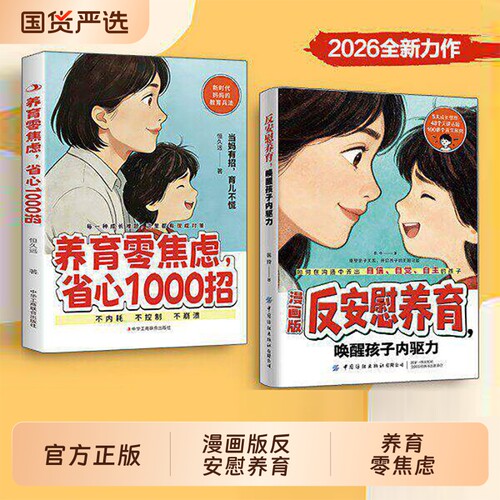 官方正版漫画版反安慰养育正版书籍零焦虑省心1000招唤醒孩子内驱力新时代妈妈的教育家庭教育成长指南育儿父母控制型引导自觉准备