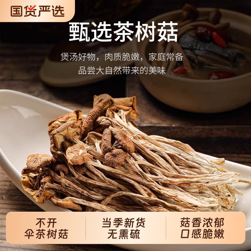 云南农家茶树菇干货甄选不开伞切根当季新货茶树菇香菇蘑菇250g