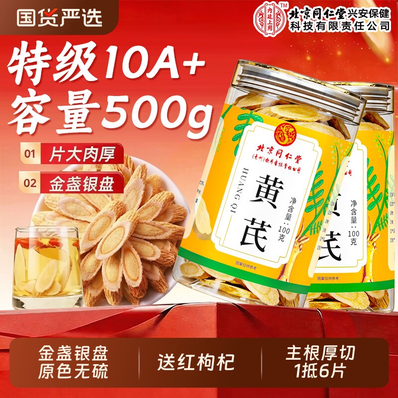北京同仁堂黄芪片500g甘肃可搭特级当归中药材泡水补气养血旗舰店