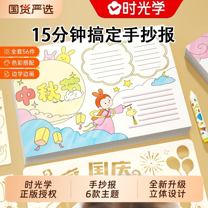 时光学小学生零基础升级版立体粘贴中秋节国庆节手抄报模版大全线稿儿童读书立体手工diy绘画春节节日模板线稿一年级画画半成品、