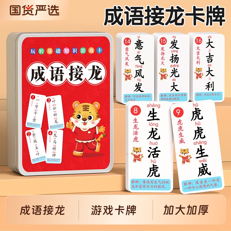 趣味成语接龙扑克牌小学生卡片儿童卡牌益智游戏益智亲子纸牌玩具
