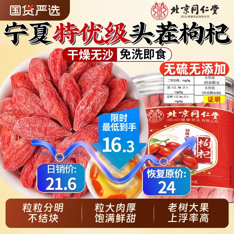 北京同仁堂苟枸杞子宁夏特级500g正宗官方旗舰店中宁红枸杞干泡茶